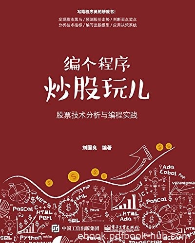 《编个程序炒股玩儿》刘国良/股票技术分析与编程实践/epub+mobi+azw3