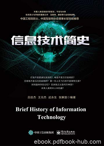 《信息技术简史》吕廷杰/聆听历史的足音感知未来脚步/epub+mobi+azw3