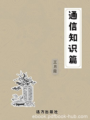 《通信知识篇》王月霞/科普知识百科全书