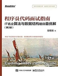 《程序员代码面试指南》/IT名企算法与数据结构最优解/epub+mobi+azw3|电子书之家