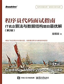 《程序员代码面试指南》/IT名企算法与数据结构最优解/epub+mobi+azw3