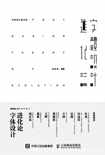《字体设计进化论》刘柏坤/创作流程字体创意来源结构/epub+mobi+azw3