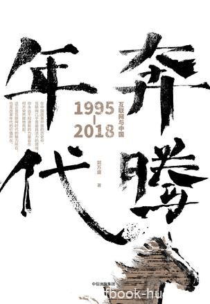 《奔腾年代》郭万盛/互联网与中国：1995-2018