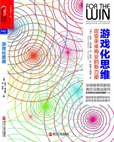 《游戏化思维：改变未来商业的新力量》/理念应用实践/epub+mobi+azw3