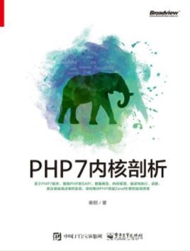 《PHP7内核剖析》秦朋/翔实详细介绍PHP语言底层的实现/epub+mobi+azw3