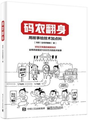 《码农翻身:用故事给技术加点料》/好玩有趣的编程知识/epub+mobi+azw3