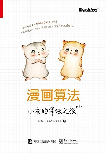《漫画算法：小灰的算法之旅》魏梦舒/阅读量1000万次/epub+mobi+azw3