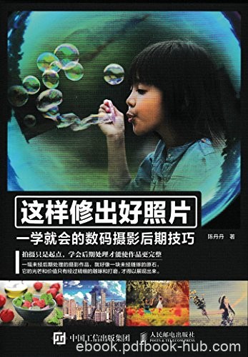 《这样修出好照片》/一学就会的数码摄影后期技巧/epub+mobi+azw3