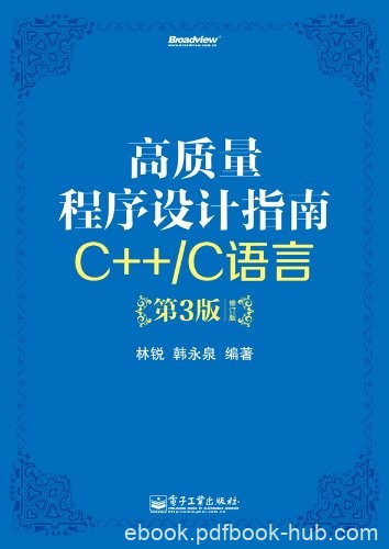 《高质量程序设计指南:C++/C语言》[第3版]林锐/修订版/epub+mobi+azw3