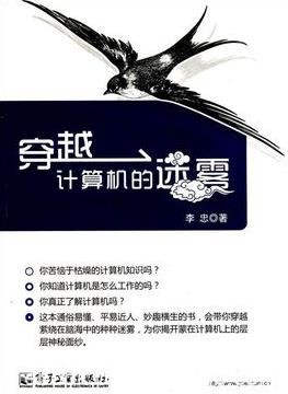 《穿越计算机的迷雾》李忠/现代计算机是这样工作的/epub+mobi+azw3