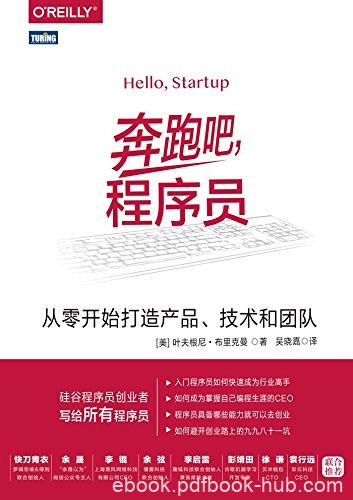 《奔跑吧，程序员》/从零开始打造产品、技术和团队/epub+mobi+azw3