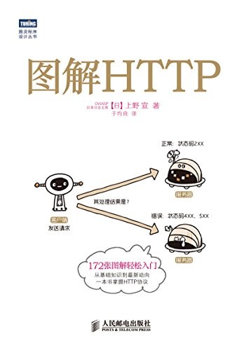 《图解HTTP》上野宣/HTTP协议进行了全面系统的介绍/epub+mobi+azw3