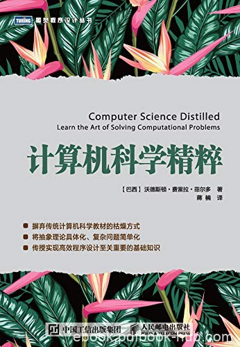 《计算机科学精粹》费雷拉·菲尔多/了解计算思维/epub+mobi+azw3