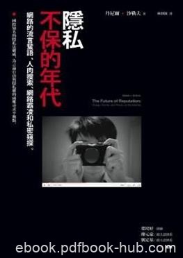 《隐私不保的年代》/网路流言蜚语人肉搜索私密窥探/epub+mobi+azw3