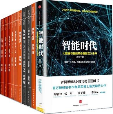 《吴军作品集》共11册/智能时代+硅谷之谜+数学之美等/epub+mobi+azw3