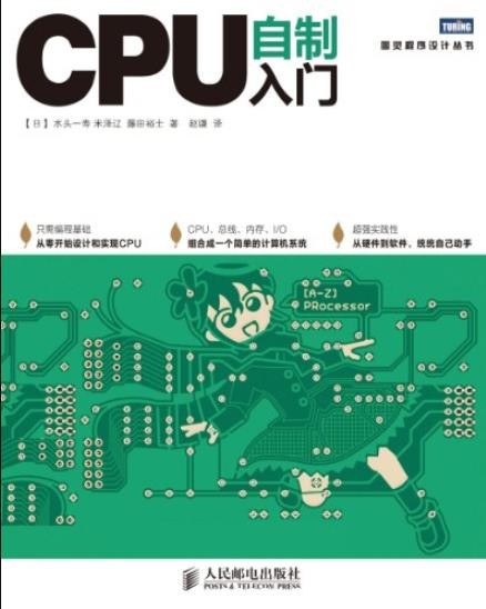 《CPU自制入门》水头一寿/图灵程序设计丛书/epub+mobi+azw3