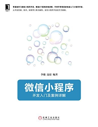 《微信小程序：开发入门及案例详解》李骏/readOnly/epub+mobi+azw3