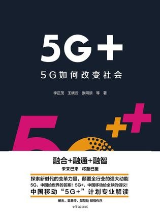 《5G+：5G如何改变社会》李正茂/介绍了5G三大场景/epub+mobi+azw3