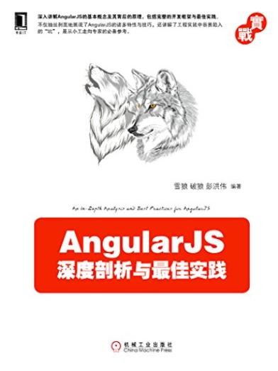 《AngularJS深度剖析与最佳实践实战》雪狼/讲解细腻/epub+mobi+azw3