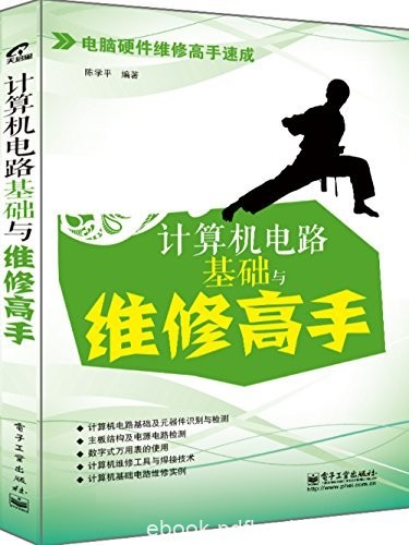 《计算机电路基础与维修高手》/电脑硬件维修高手速成/epub+mobi+azw3