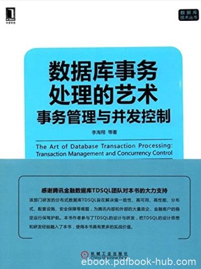《数据库事务处理的艺术》李海翔/事务管理与并发控制/epub+mobi+azw3