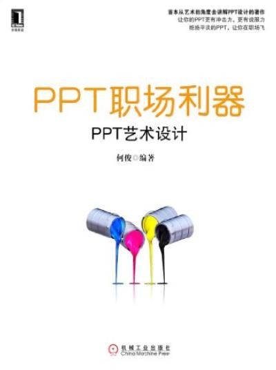 《PPT职场利器:PPT艺术设计》何俊/有吸引力的PPT/epub+mobi+azw3