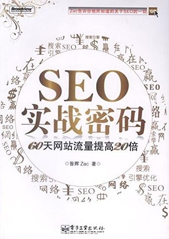 《SEO实战密码》昝辉Zac/60天网站流量提高20倍/epub+mobi+azw3