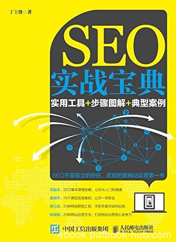 《SEO实战宝典》丁士锋/实用工具+步骤图解+典型案例/epub+mobi+azw3