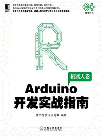 《Arduino开发实战指南:机器人卷》/电子嵌入式系统/epub+mobi+azw3