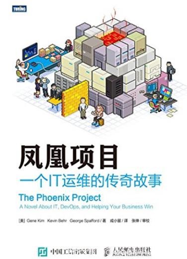 《凤凰项目》基恩·金/一个IT运维的传奇故事/epub+mobi+azw3