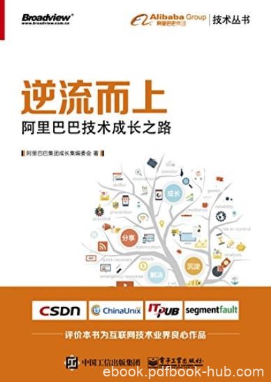 《逆流而上:阿里巴巴技术成长之路》/背后技术血泪史/epub+mobi+azw3