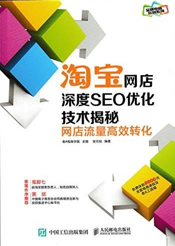 《淘宝网店深度SEO优化技术揭秘》/网店流量高效转化/epub+mobi+azw3