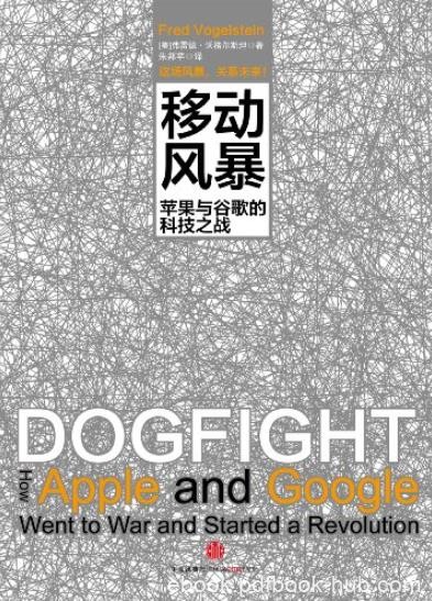 《移动风暴》[精编图文版]/苹果与谷歌的科技之战/epub+mobi+azw3
