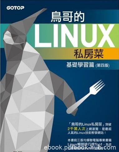 《鸟哥的Linux私房菜》第四版/内容丰富全面/epub+mobi+azw3