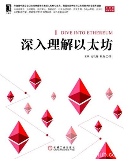《深入理解以太坊》王欣&amp;程杰/核心技术与项目实战/epub+mobi+azw3