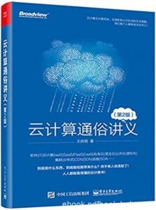 《云计算通俗讲义》[第二版]/非专业人士能轻松看懂/epub+mobi+azw3|电子书之家