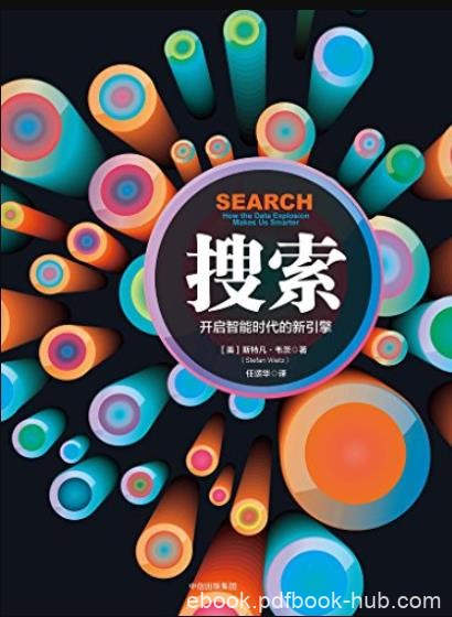 《搜索:开启智能时代的新引擎》韦茨/20年后的搜索/epub+mobi+azw3