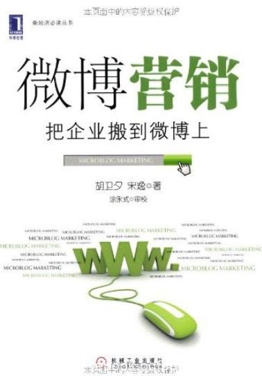 《微博营销:把企业搬到微博上》胡卫夕/改造商业社会/epub+mobi+azw3