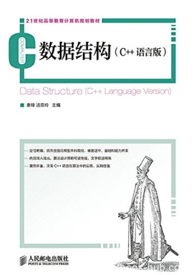《数据结构(C++语言版)》/21世纪高等教育计算机教材/epub+mobi+azw3