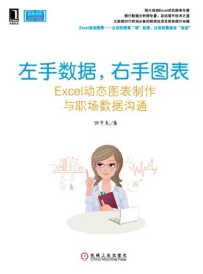 《左手数据，右手图表》/动态图表制作与数据沟通/epub+mobi+azw3