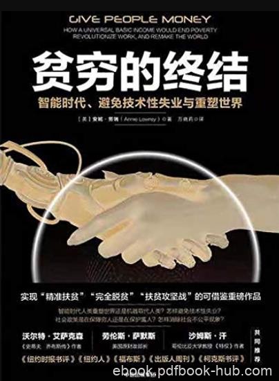 《贫穷的终结》/智能时代避免技术性失业与重塑世界/epub+mobi+azw3