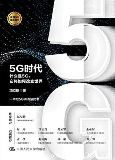 《5G时代》项立刚/5G被誉为“数字经济新引擎”/epub+mobi+azw3