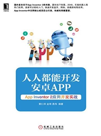《人人都能开发安卓App》/App