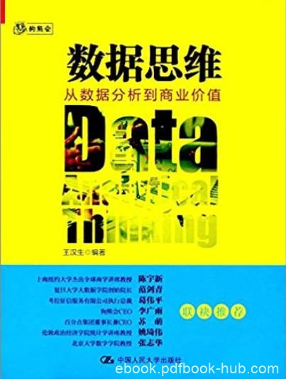 《数据思维》王汉生/从数据分析到商业价值深入浅出/epub+mobi+azw3