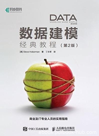 《数据建模经典教程》[第2版]霍伯曼/数据抽象组织/epub+mobi+azw3