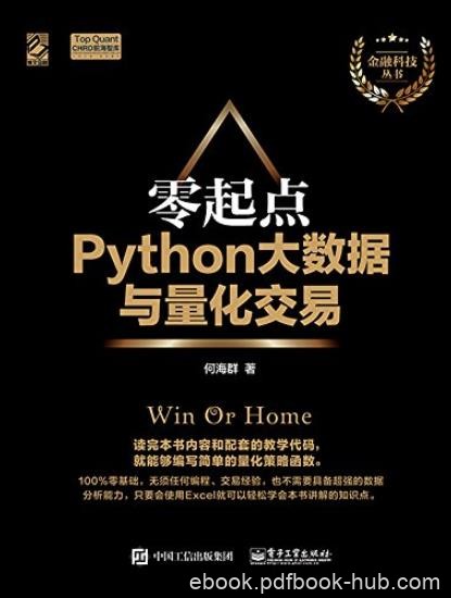 《零起点Python大数据与量化交易》/量化软件学习/epub+mobi+azw3