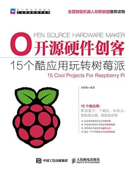 《开源硬件创客》朱铁斌/15个酷应用玩转树莓派/epub+mobi+azw3
