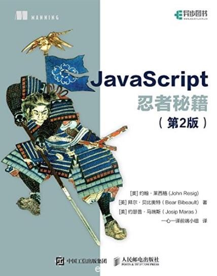 《JavaScript忍者秘籍》[第2版]/JavaScript非常重要/epub+mobi+azw3
