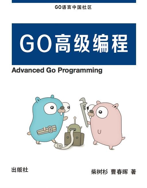 《Go语言高级编程》/Go汇编