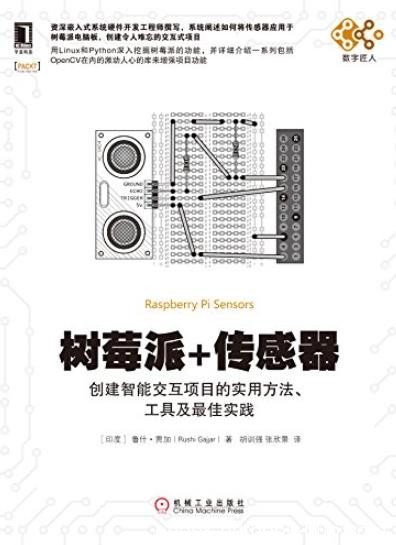 《树莓派+传感器》/创建智能交互项目的实用方法工具/epub+mobi+azw3
